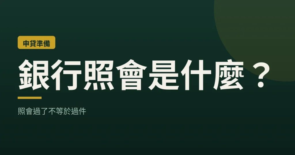 銀行照會是什麼？照會過了不等於過件