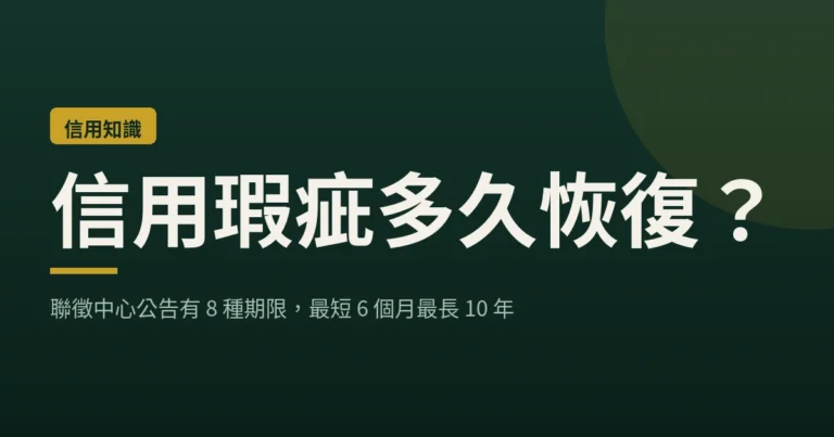信用瑕疵多久恢復封面圖，聯徵中心公告有 8 種揭露期限