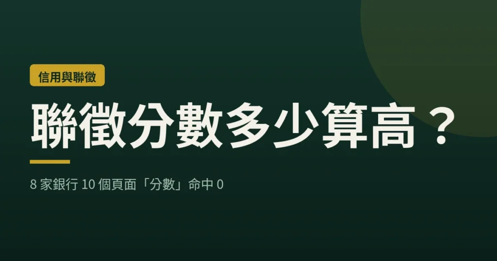 聯徵分數多少算高？8 家銀行 10 個頁面「分數」命中 0｜loan-map 封面
