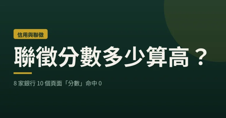 聯徵分數多少算高？8 家銀行 10 個頁面「分數」命中 0｜loan-map 封面