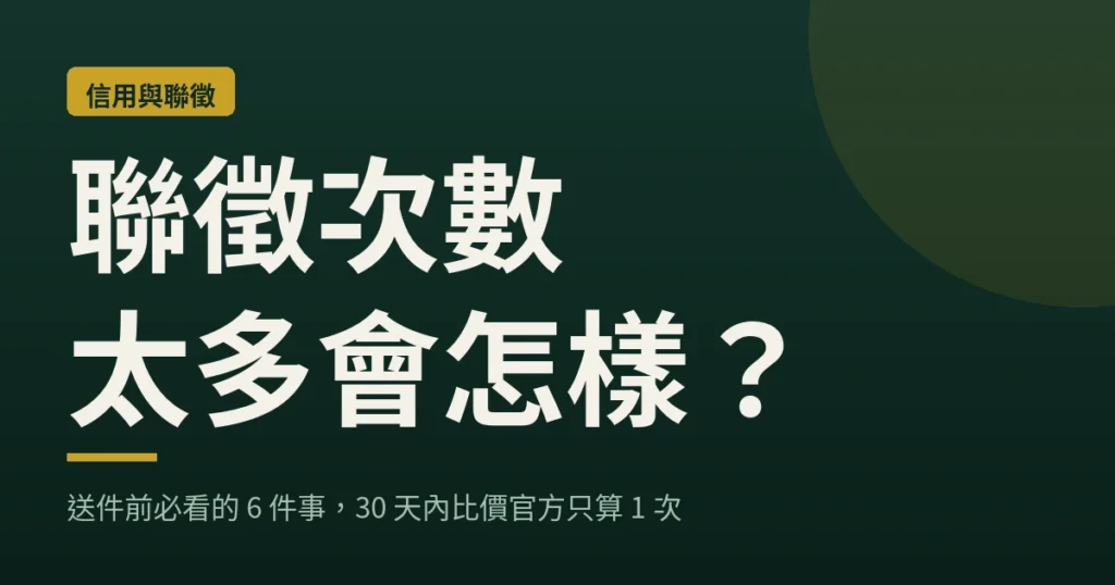 聯徵次數太多會怎樣？送件前必看的 6 件事，30 天內比價官方只算 1 次｜loan-map 封面