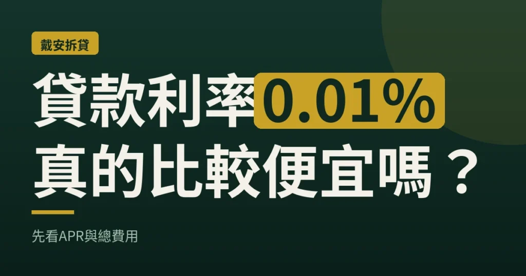 貸款利率0.01%真的比較便宜嗎？先看APR與總費用