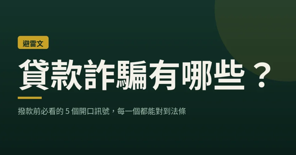 貸款詐騙有哪些？撥款前必看的 5 個開口訊號 - loan-map 文章封面