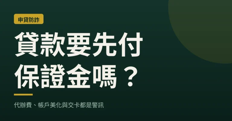 貸款要先付保證金嗎？代辦費、帳戶美化與交卡都是警訊