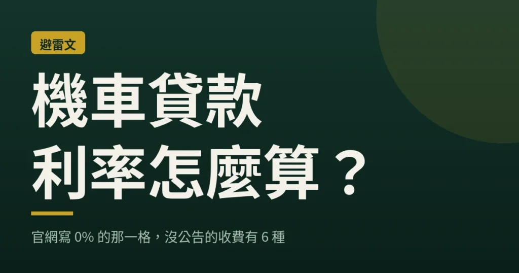 機車貸款利率怎麼算？官網寫 0% 的那一格，沒公告的收費有 6 種｜loan-map 封面