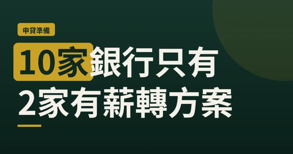 文章封面：10 家銀行只有 2 家有薪轉方案