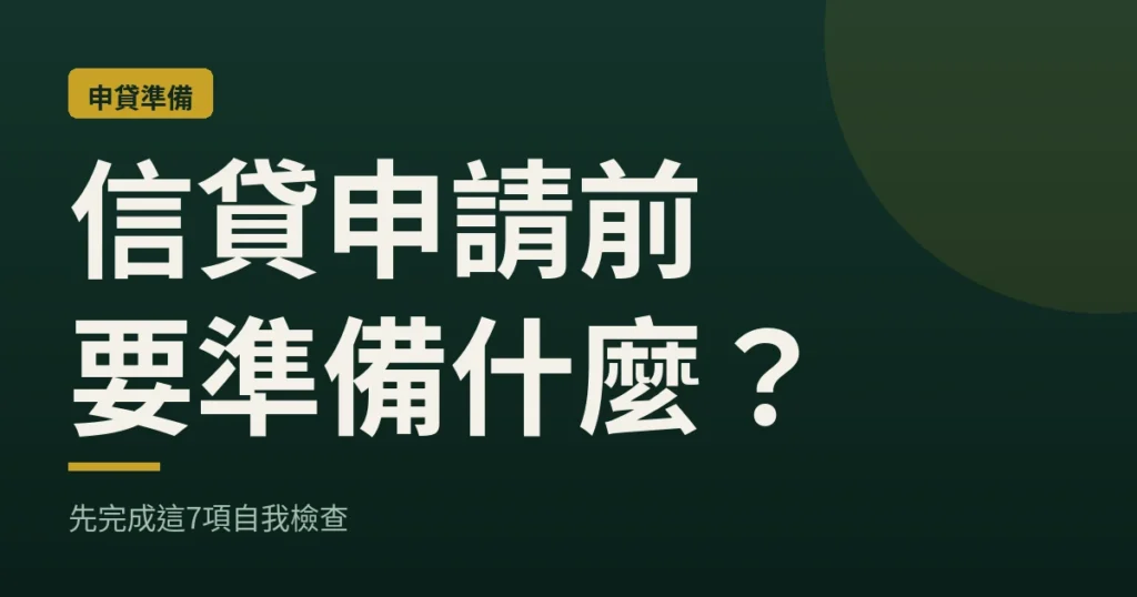信貸申請前要準備什麼？先完成這7項自我檢查