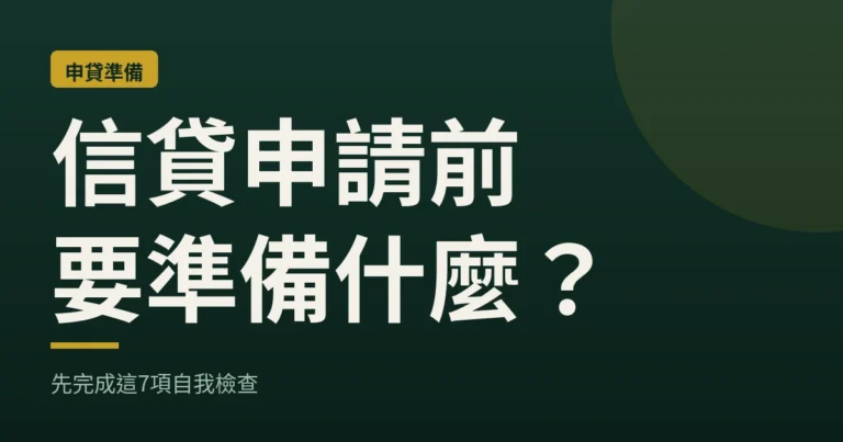 信貸申請前要準備什麼？先完成這7項自我檢查