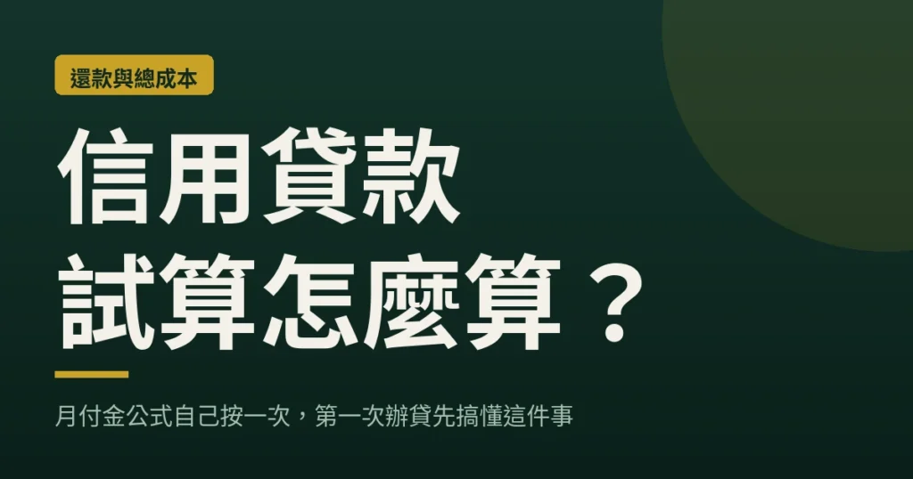 信用貸款試算怎麼算？月付金公式與 APR 對照封面
