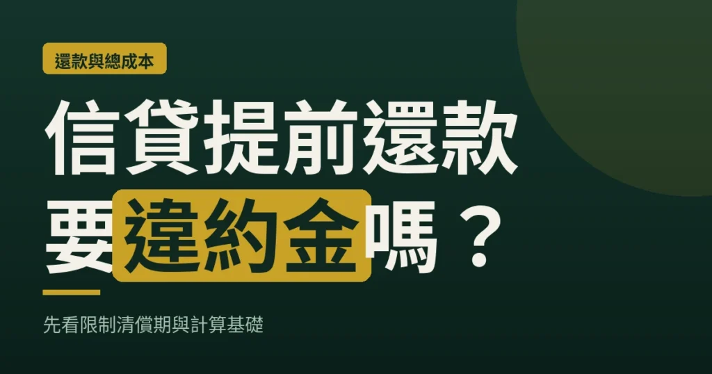 信貸提前還款要違約金嗎？先看限制清償期與計算基礎