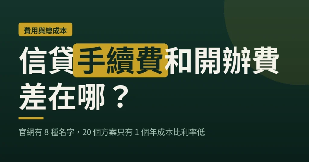 信貸手續費和開辦費差在哪？官網有 8 種名字，20 個方案只有 1 個年成本比利率低（loan-map 封面）