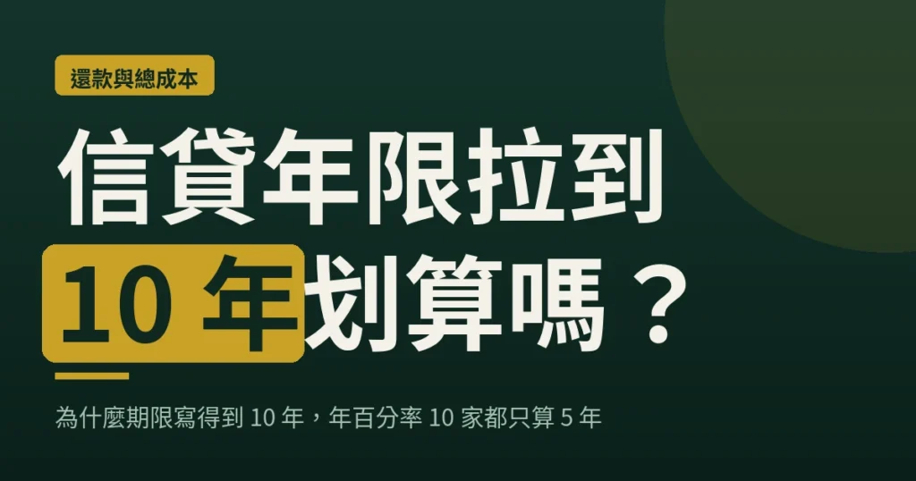 信貸年限拉到 10 年划算嗎？封面圖