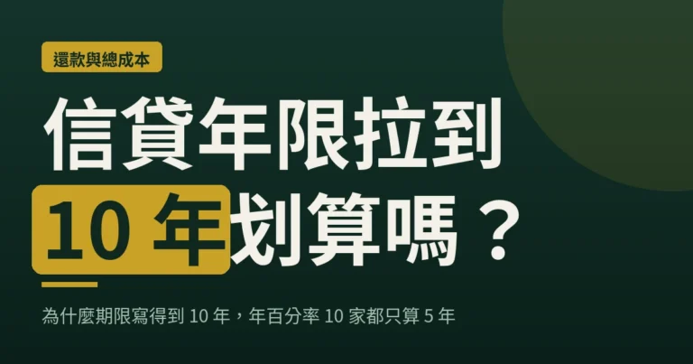 信貸年限拉到 10 年划算嗎？封面圖