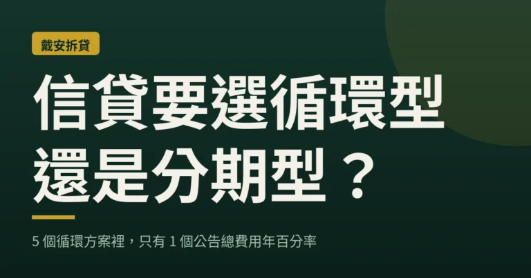 信貸要選循環型還是分期型？5 個循環方案裡，只有 1 個公告總費用年百分率