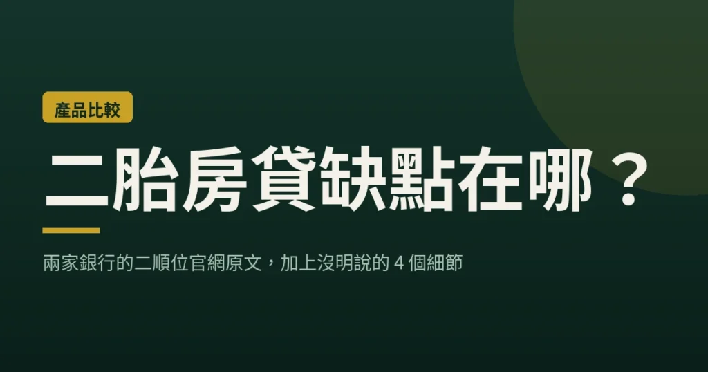 文章封面：二胎房貸缺點在哪？兩家銀行的二順位官網原文，加上沒明說的4個細節