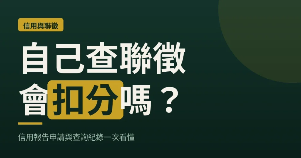 自己查聯徵會扣分嗎？信用報告申請與查詢紀錄一次看懂