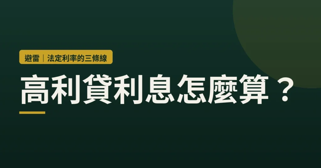 loan-map 封面：高利貸利息怎麼算，法定利率的三條線