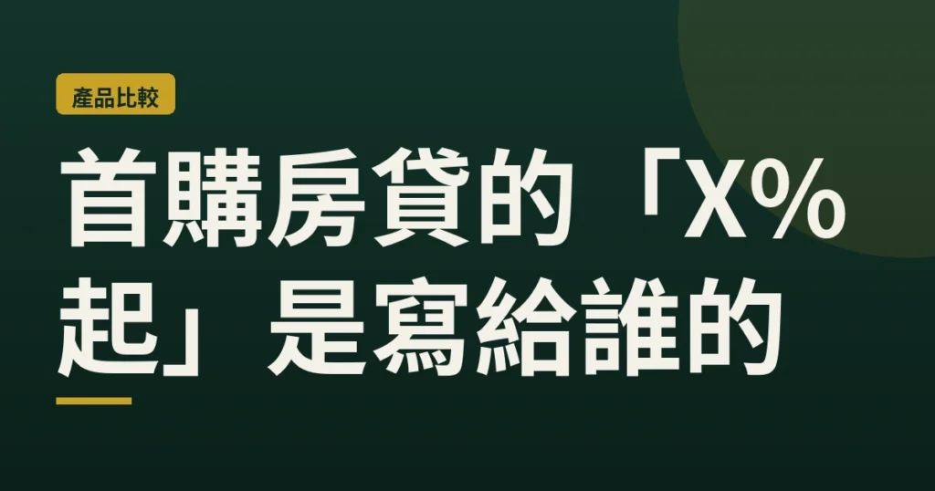 首購房貸比較：「X%起」旁邊那一欄寫了誰