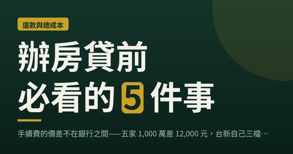 房貸手續費比較封面：辦房貸前必看的 5 件事