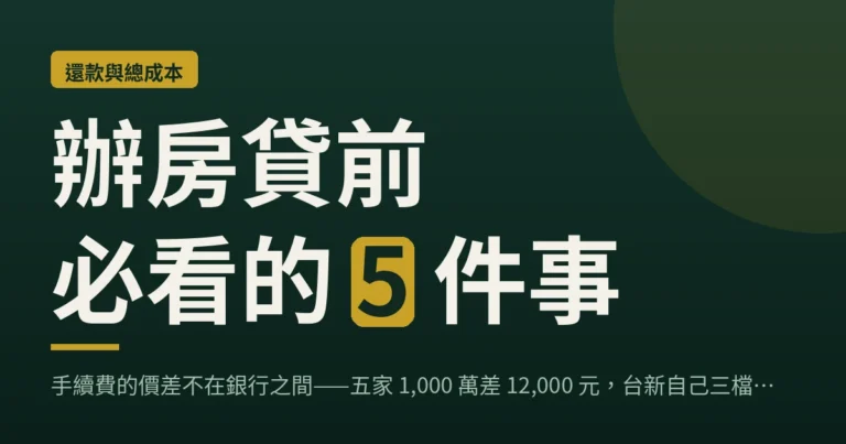 房貸手續費比較封面：辦房貸前必看的 5 件事