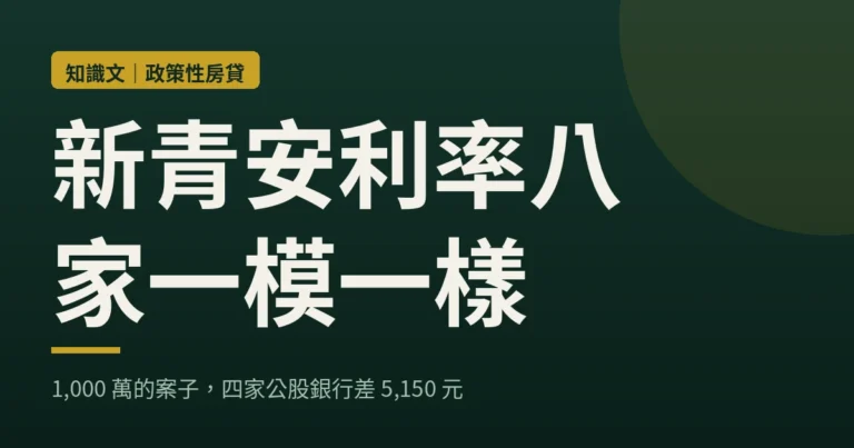 新青安 3.0 條件與開辦費比較：利率八家一樣，能比的只有開辦費